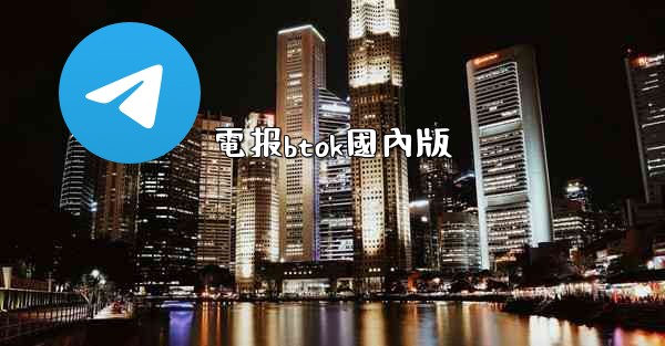 <b>電报btok國內版</b>
