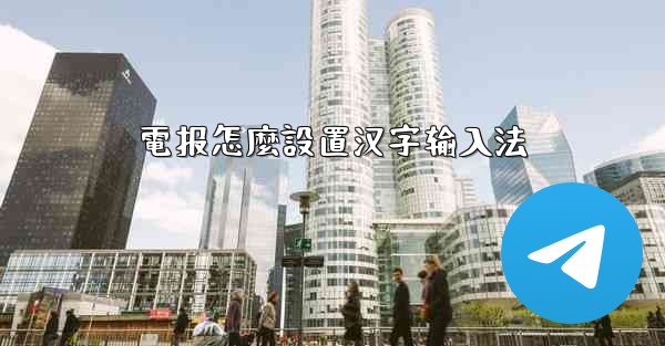 <b>電报怎麼設置汉字输入法</b>