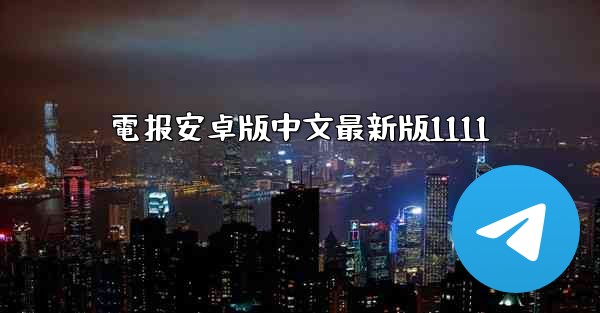 <b>電报安卓版中文最新版1111</b>