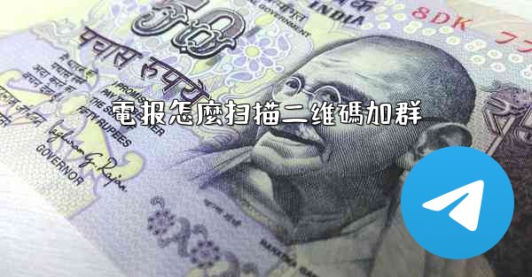電报怎麼扫描二维碼加群