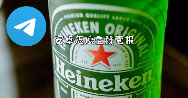 安卓怎麼登錄電报