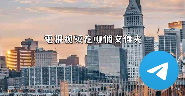 電报视频在哪個文件夹