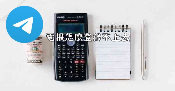 電报怎麼登錄不上去