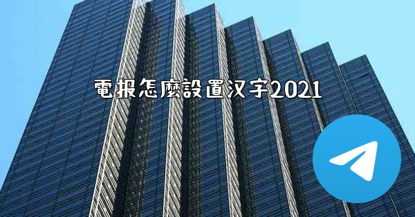 電报怎麼設置汉字2021