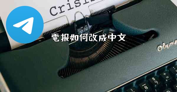 電报如何改成中文