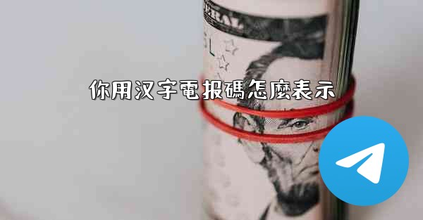 你用汉字電报碼怎麼表示