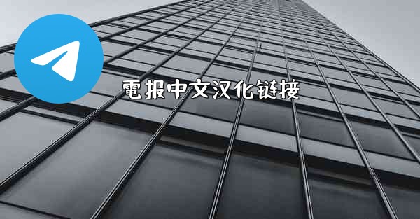 電报中文汉化链接