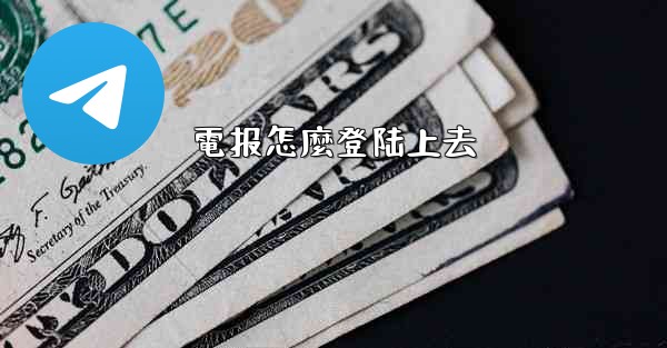 電报怎麼登陆上去