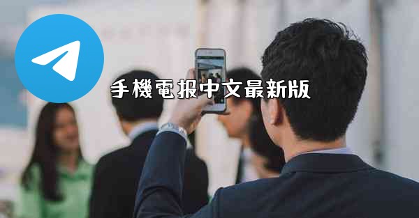 手機電报中文最新版