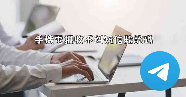 手機電报收不到短信驗證碼