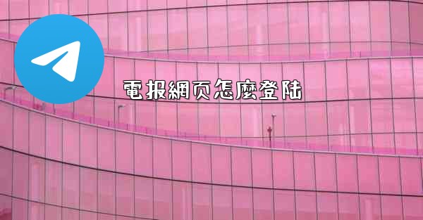電报網页怎麼登陆