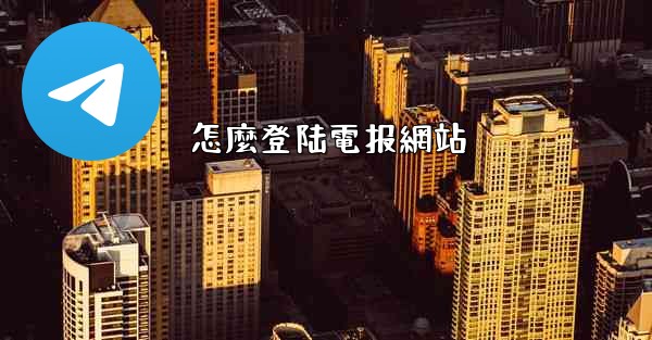 怎麼登陆電报網站