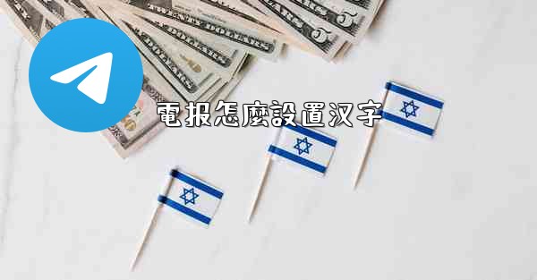 電报怎麼設置汉字