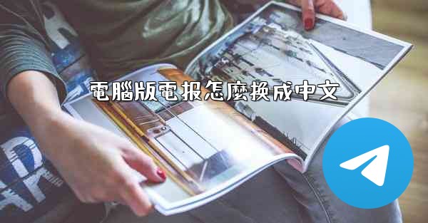 電腦版電报怎麼换成中文