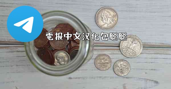 電报中文汉化包聪聪