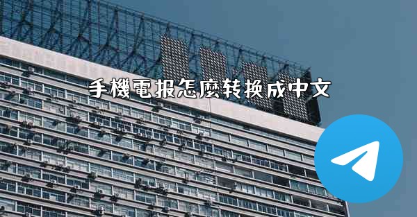 手機電报怎麼转换成中文