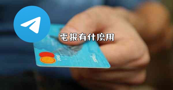 電报有什麼用