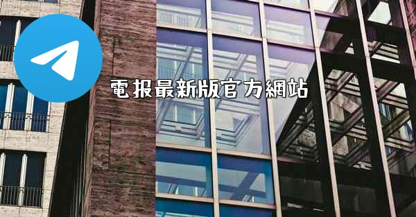 電报最新版官方網站