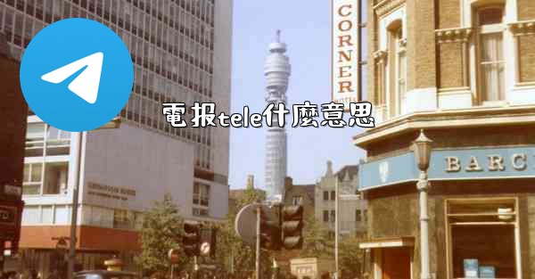 <b>電报tele什麼意思</b>