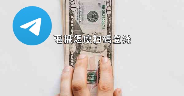 電报怎麼扫碼登錄