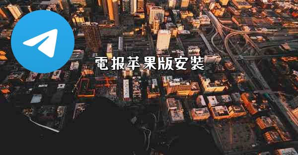<b>電报苹果版安裝</b>