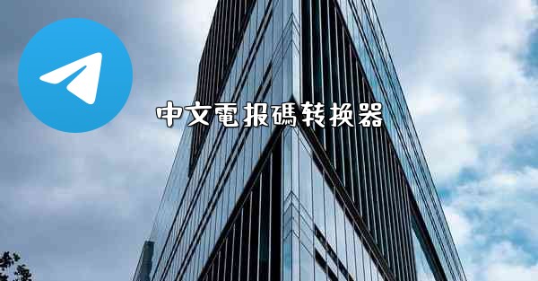 中文電报碼转换器