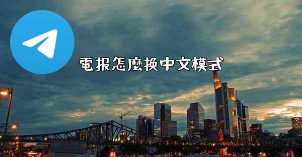 電报怎麼换中文模式