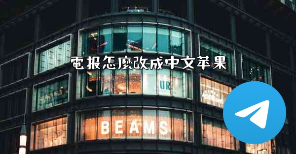 電报怎麼改成中文苹果