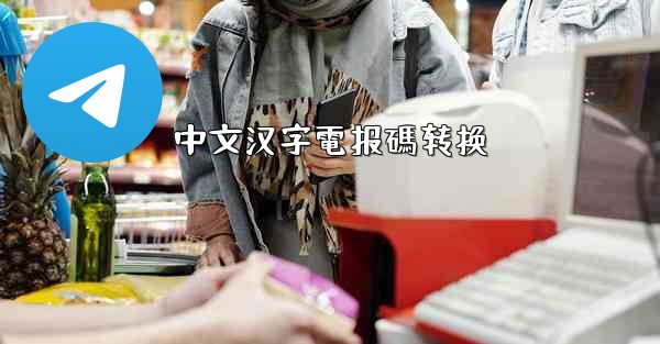 中文汉字電报碼转换