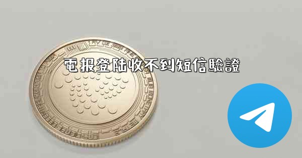 電报登陆收不到短信驗證