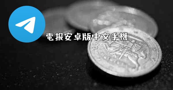 電报安卓版中文手機