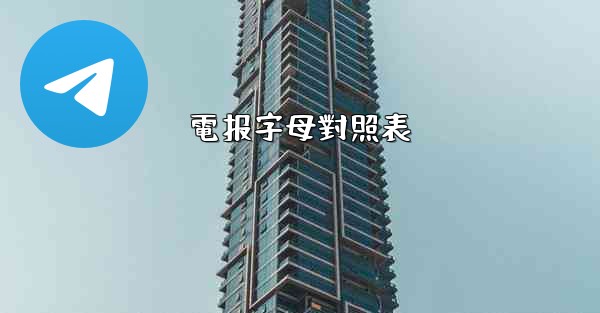 電报字母對照表