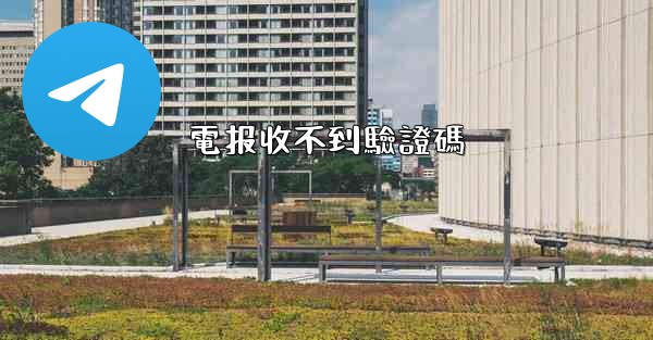 電报收不到驗證碼