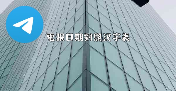 電报日期對照汉字表