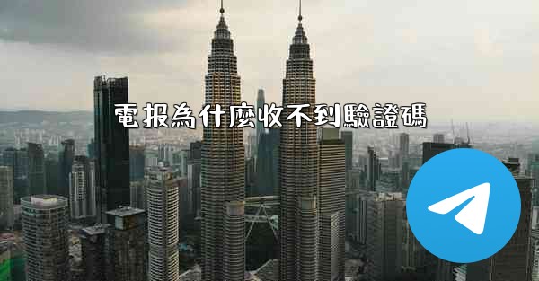 電报為什麼收不到驗證碼