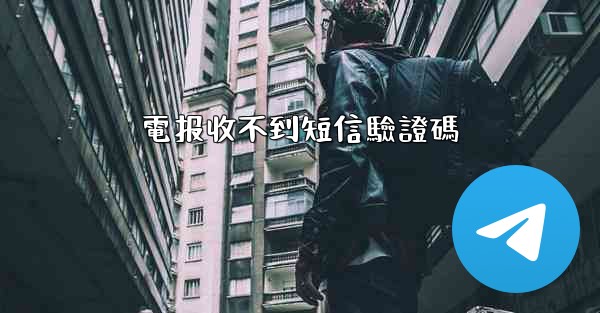 電报收不到短信驗證碼