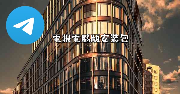 電报電腦版安裝包