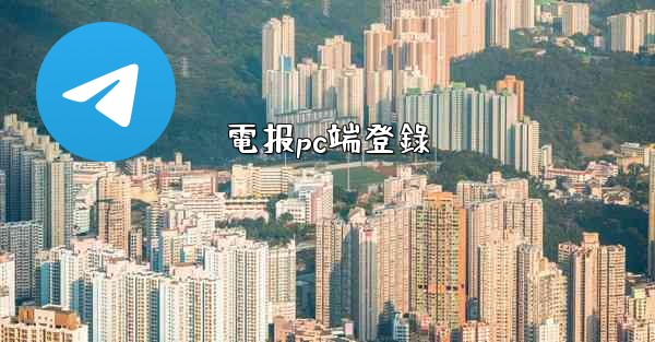 電报pc端登錄