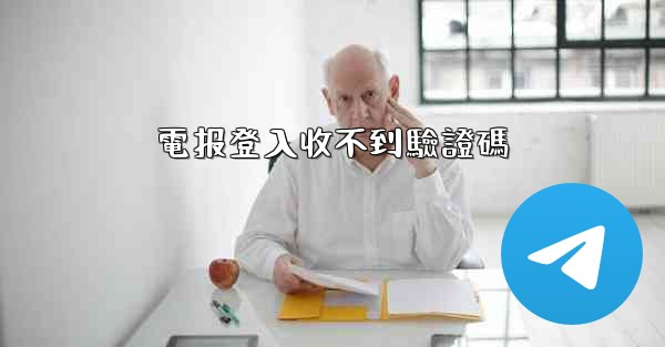 電报登入收不到驗證碼