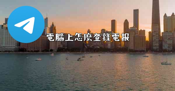 電腦上怎麼登錄電报
