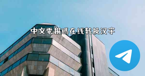 中文電报碼在线转换汉字