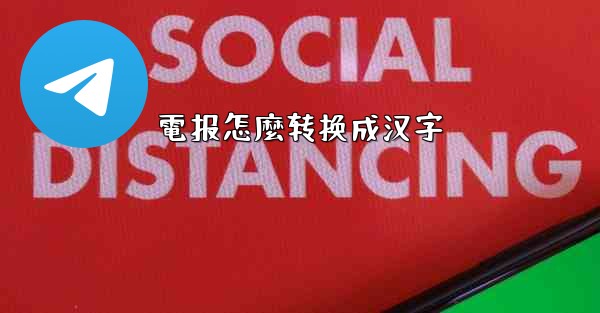 電报怎麼转换成汉字