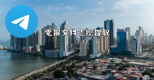 電报文件怎麼提取