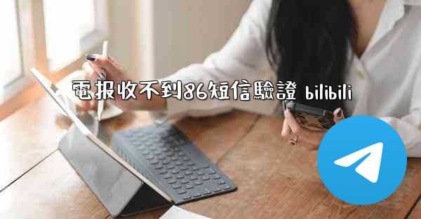 電报收不到86短信驗證 bilibili