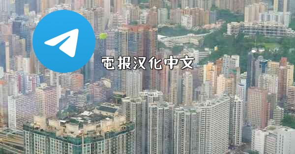 電报汉化中文