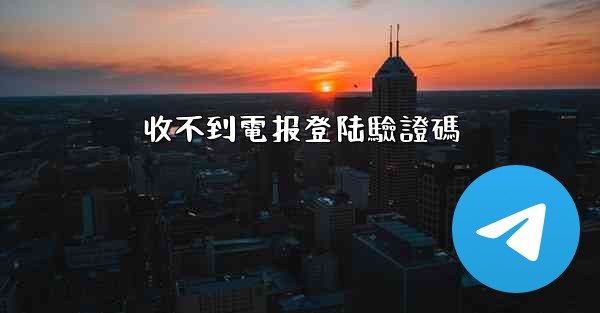 收不到電报登陆驗證碼