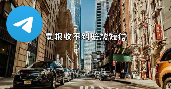 電报收不到驗證短信