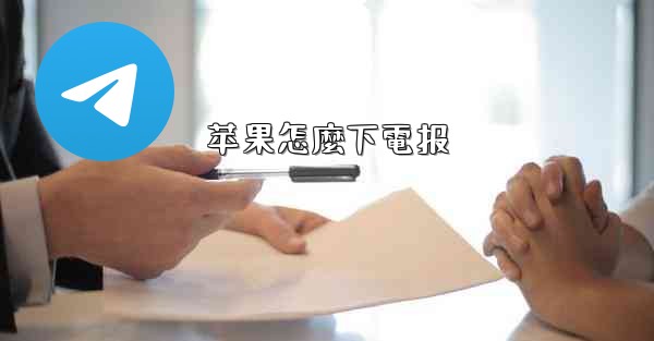 苹果怎麼下電报