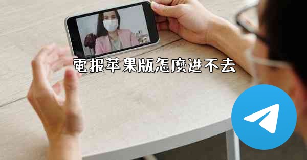 電报苹果版怎麼进不去