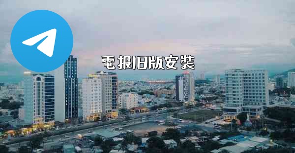 電报旧版安裝